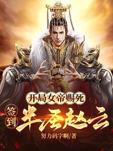 开局女帝赐死,签到半圣赵云