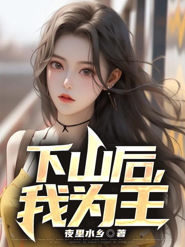 下山后,我为王