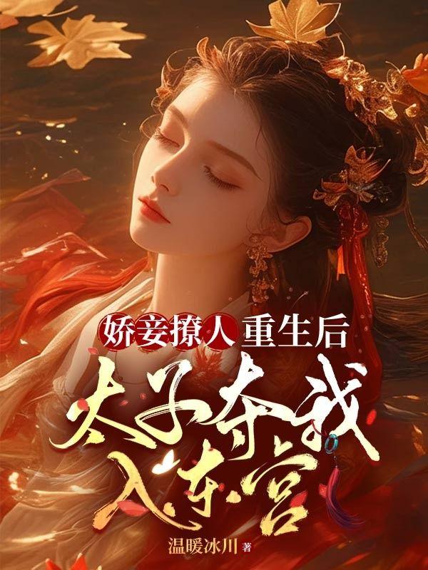 娇妾撩人,重生后太子夺我入东宫