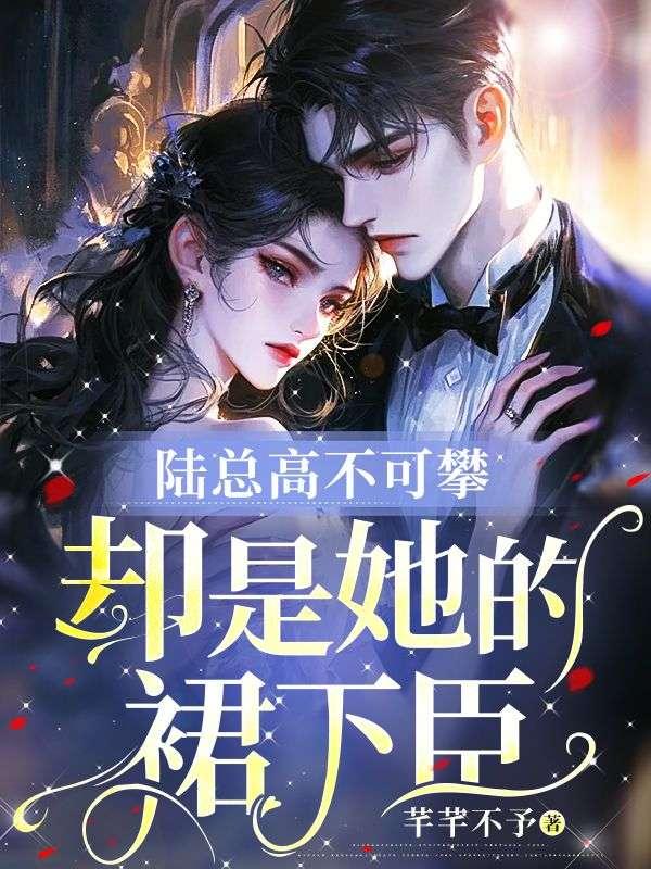 陆总高不可攀,却是她的裙下臣