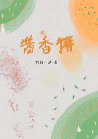 酱香饼(兄妹骨)