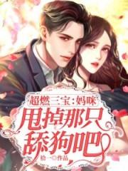 超燃三宝:妈咪,甩掉那只舔狗吧!