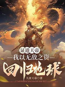 我都证道天帝了地球才灵气复苏?