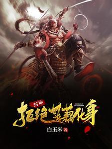 封神:我哪吒不需要系统