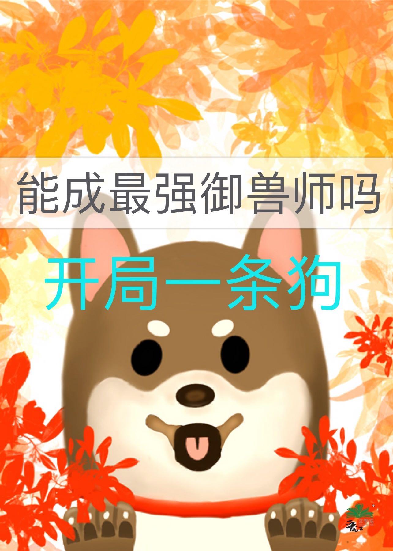 开局一条狗,能成最强御兽师吗