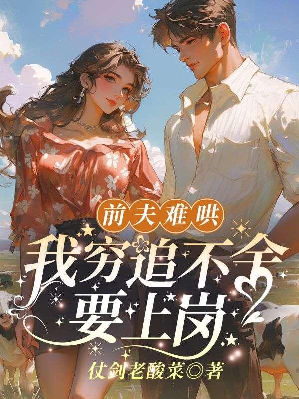前夫难哄:我穷追不舍要上岗