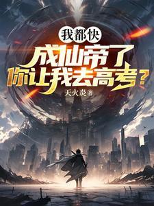 我都快成仙帝了,你让我去高考?