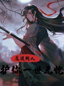 魔道同人:护你一世无忧