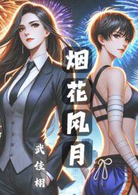 烟花风月 纯百 GL