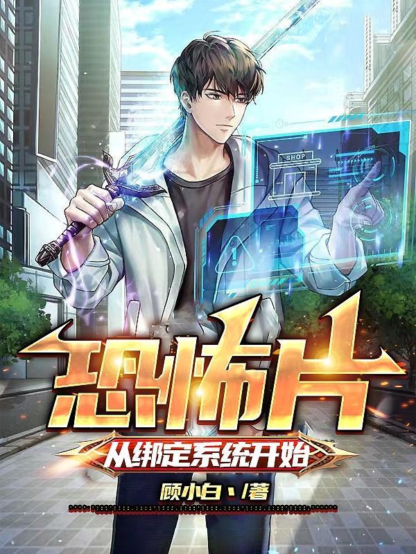 恐怖片:从绑定系统开始