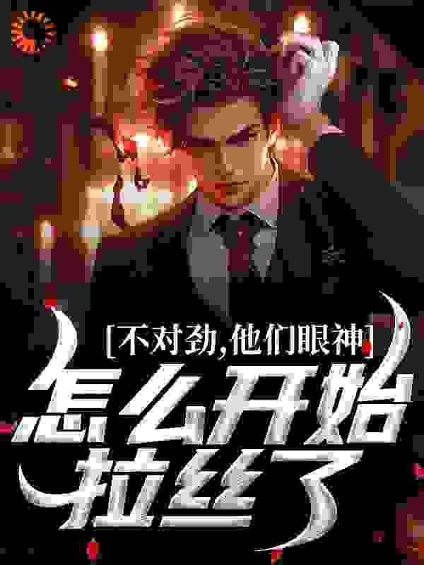 不对劲,他们眼神怎么开始拉丝了!