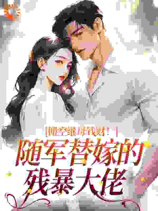 搬空继母钱财!随军替嫁的残暴大佬