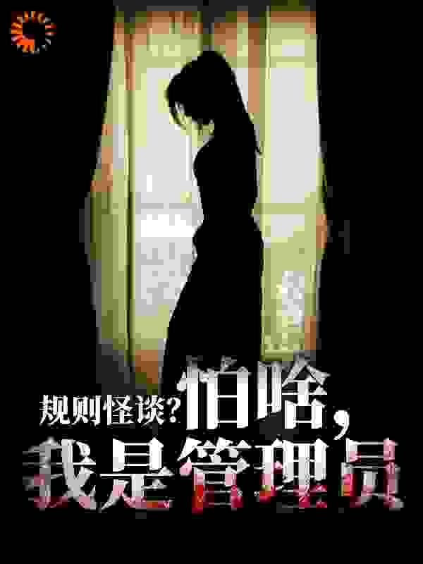 规则怪谈?怕啥,我是管理员