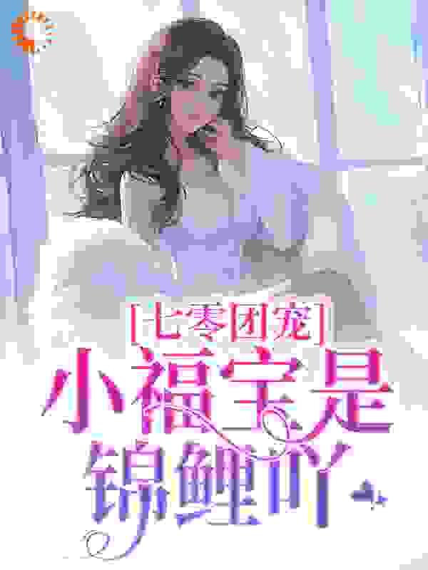 七零团宠:小福宝是锦鲤吖