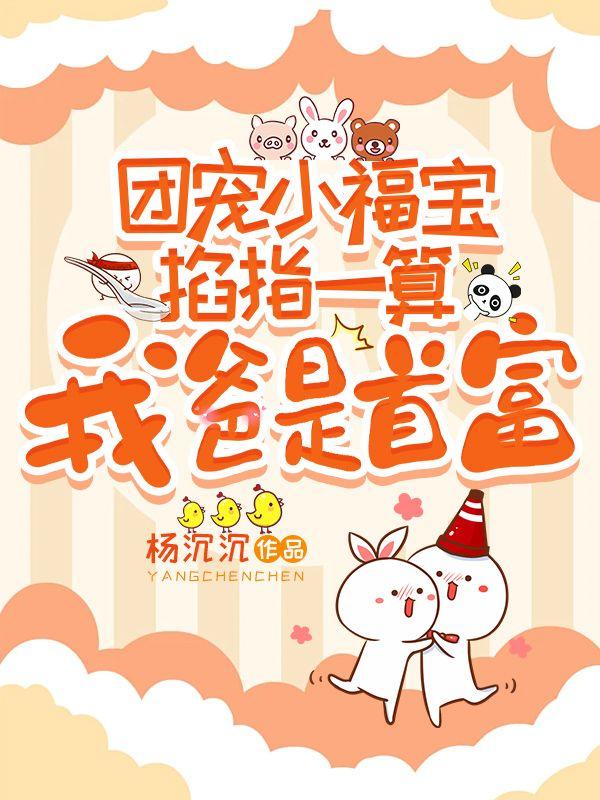 团宠小福宝掐指一算:我爸是首富