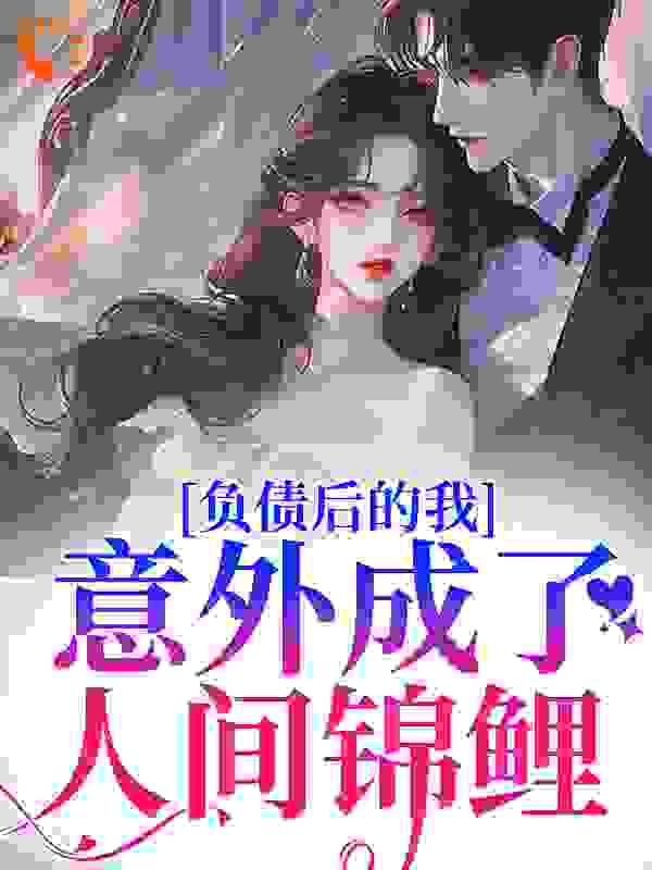 负债后的我,意外成了人间锦鲤