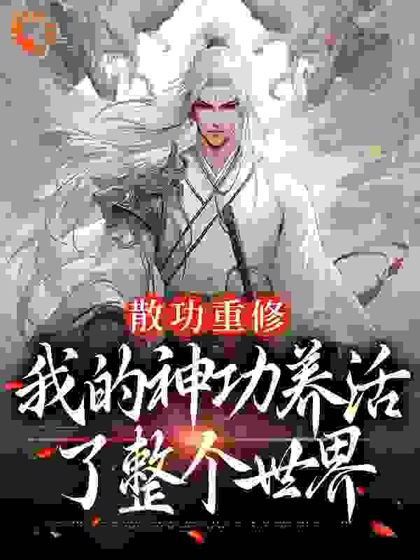 散功重修:我的神功养活了整个世界