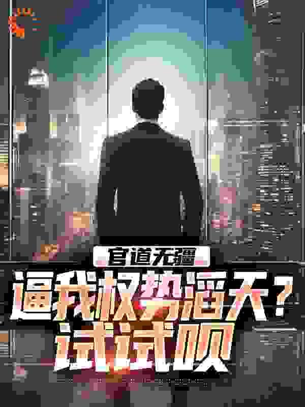 官道无疆:逼我权势滔天?试试呗