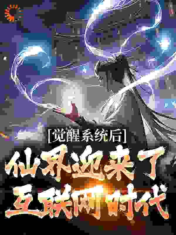 觉醒系统后,仙界迎来了互联网时代