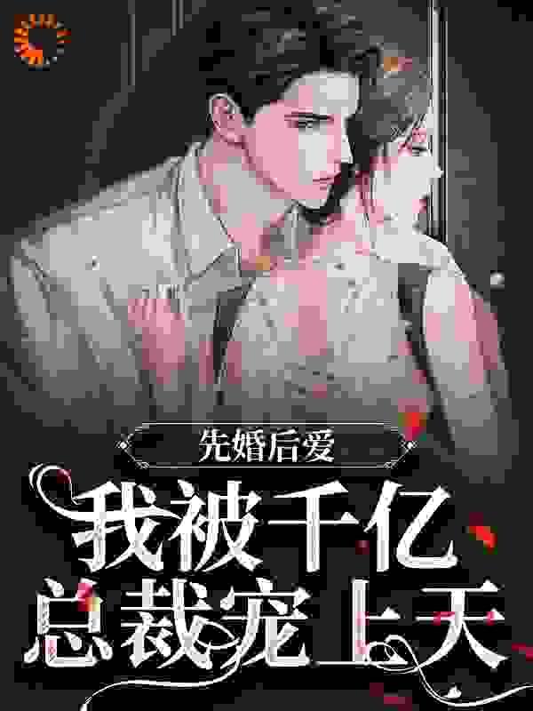 先婚后爱:我被千亿总裁宠上天