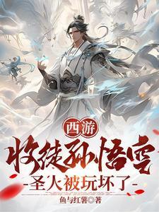 西游:收徒孙悟空,圣人被玩坏了