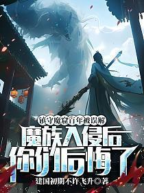 镇守魔窟百年被误解,魔族入侵后你们后悔了