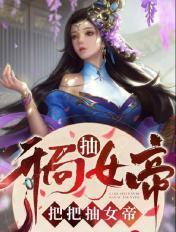 开局抽女帝,把把抽女帝