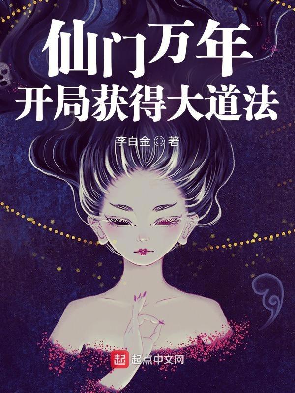 仙门万年:开局获得大道法