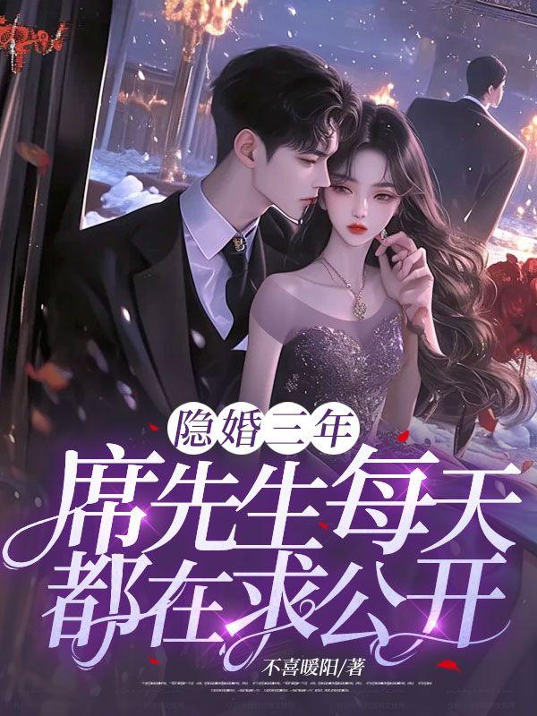 隐婚三年,席先生每天都在求公开
