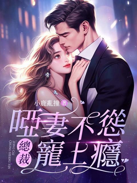 哑妻不怂,总裁宠上瘾