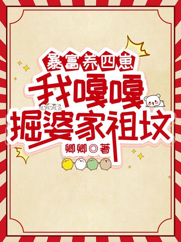 暴富养四崽,我嘎嘎掘婆家祖坟