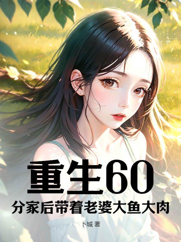 老婆别哭,我挖野菜养你啊