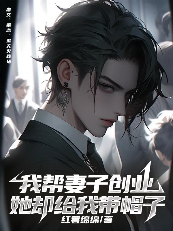 我帮妻子创业,她却给我带帽子
