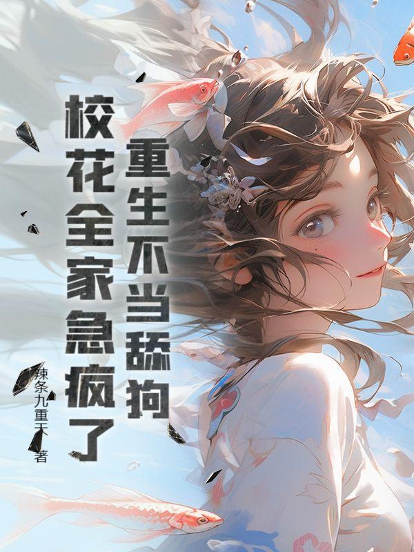 校花把我当狗溜,重生表白她对头