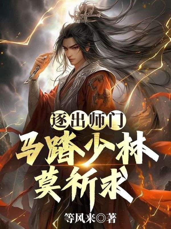 逐出师门,马踏少林莫祈求