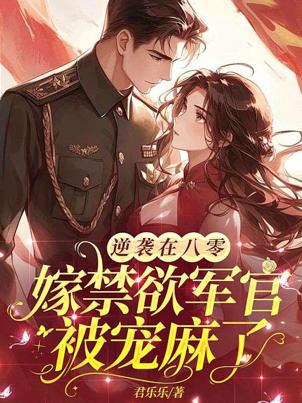 逆袭在八零,嫁禁欲军官被宠麻了