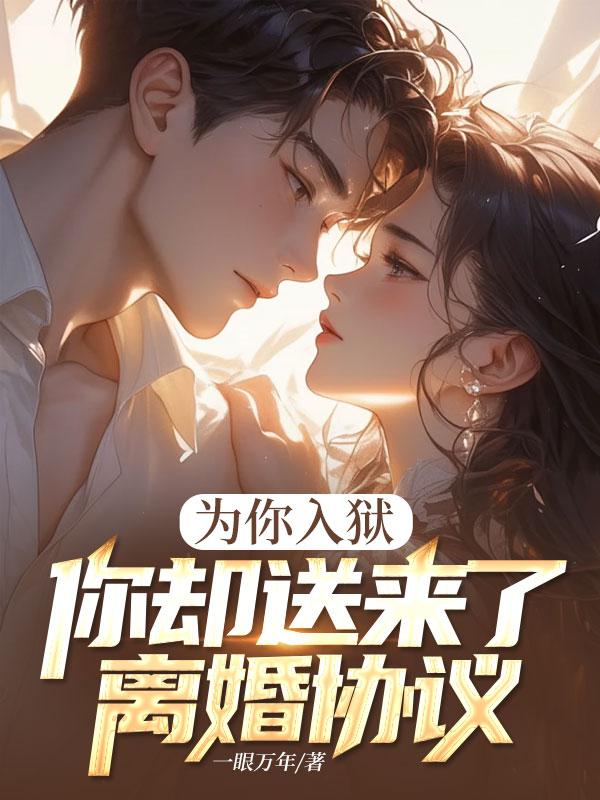 为你入狱,你却送来了离婚协议