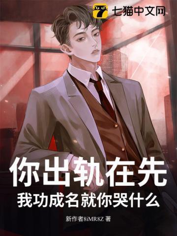 你出轨在先,我功成名就你哭什么?