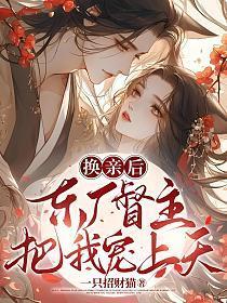 换亲后,东厂督主把我宠上天