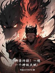 御兽师弱?一境一个神级天赋!