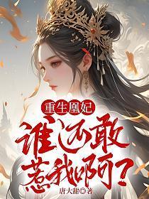 重生凰妃:谁还敢惹我啊?