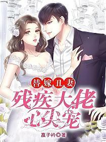 替嫁丑妻:残疾大佬心尖宠