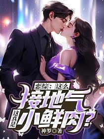 恋综:这么接地气,这真是小鲜肉?