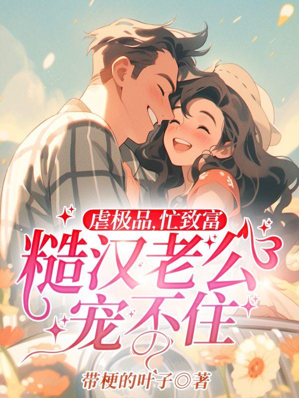 虐极品,忙致富,糙汉老公宠不住!