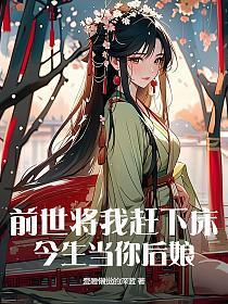 前世将我赶下床,今生当你后娘
