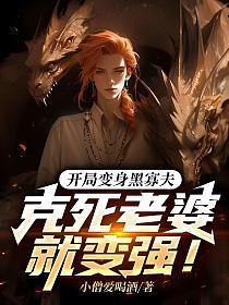 开局变身黑寡夫,克死老婆就变强!