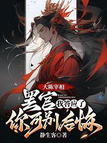 大陈宰相:罢官?我答应了!你可别后悔!