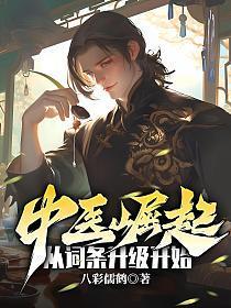 中医崛起,从词条升级开始