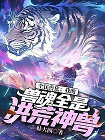 全民兽化:我的兽魂全是洪荒神兽