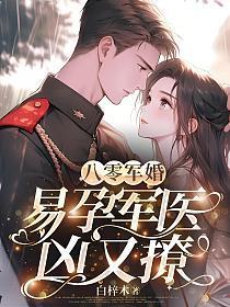 八零军婚:易孕军医凶又撩